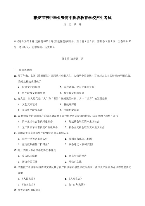 四川省雅安市中考(历史)(word版无答案).doc