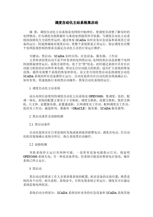 调度自动化主站系统黑启动