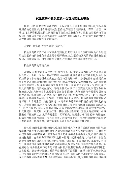 抗生素的不良反应及不合理用药的危害性