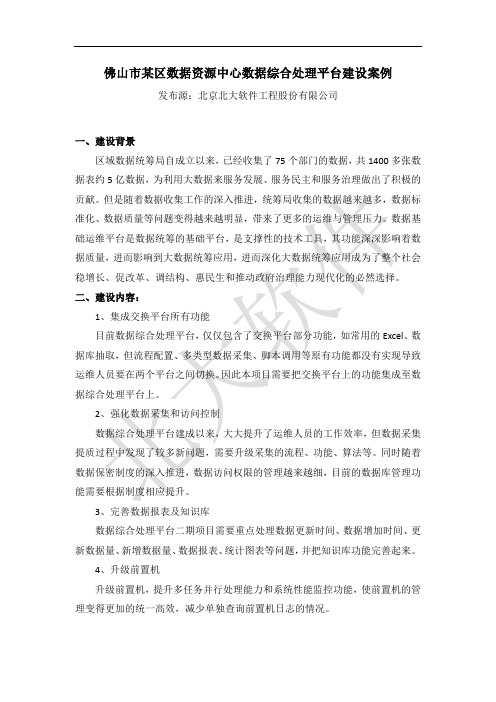 佛山市某区数据资源中心数据综合处理平台建设案例