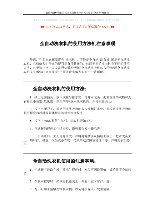 2018-2019-全自动洗衣机的使用方法机注意事项-推荐word版 (2页)