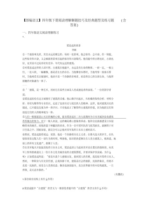 四年级【部编语文】四年级下册阅读理解解题技巧及经典题型及练习题(含答案)(20200513105457)