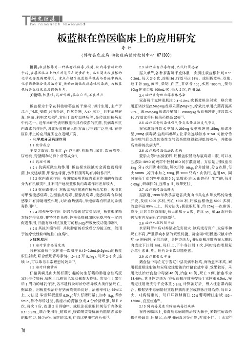 板蓝根在兽医临床上的应用研究