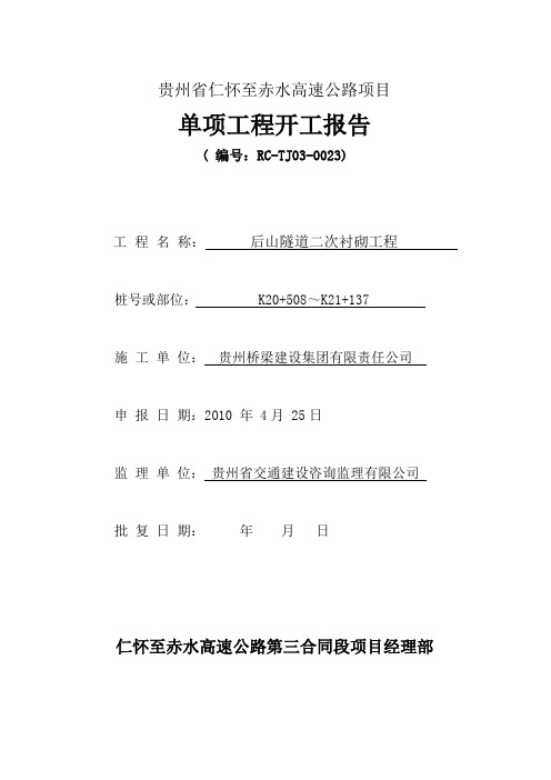 后山隧道二次衬砌开工报告