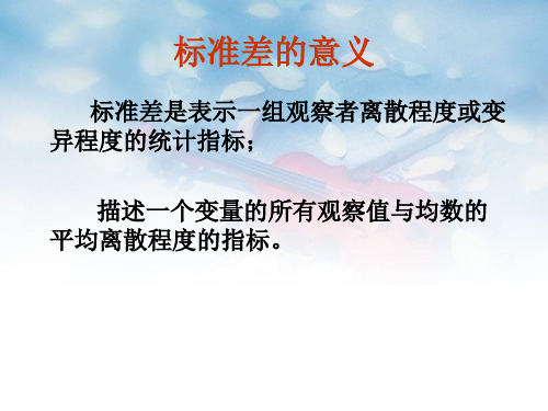 【源版】数值变量资料的统计分析变异程度的描述