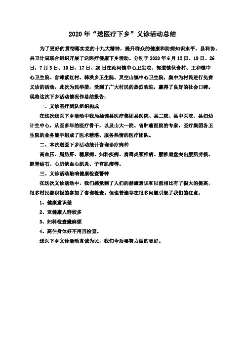 2020年“送医疗下乡”义诊活动总结