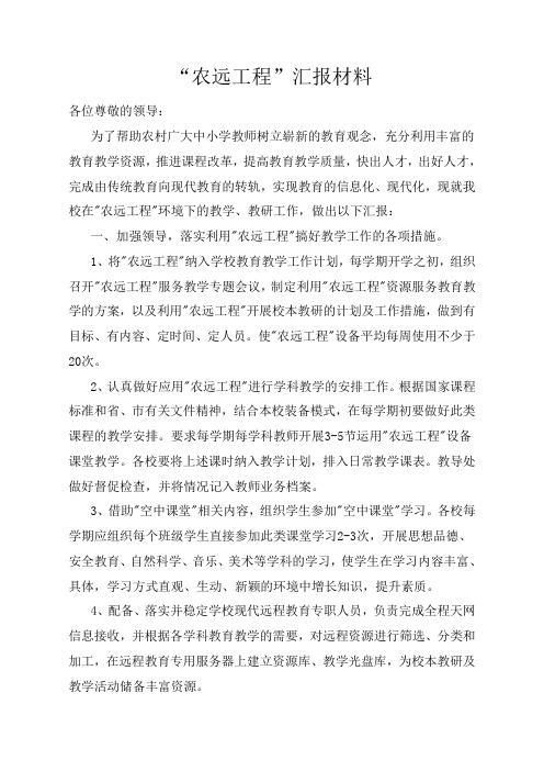 “农远工程”汇报材料