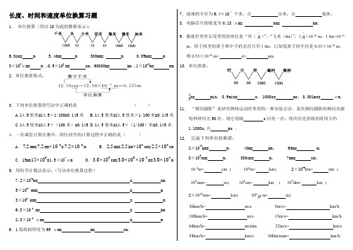 长度、时间和速度单位换算习题、回声计算题