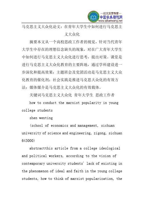 马克思主义大众化论文：在青年大学生中如何进行马克思主义大众化