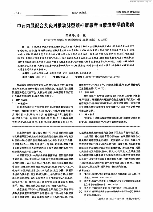 中药内服配合艾灸对椎动脉型颈椎病患者血液流变学的影响