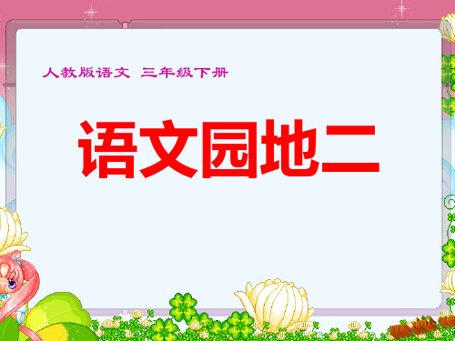 人教版三年级下册语文园地二及习作指导