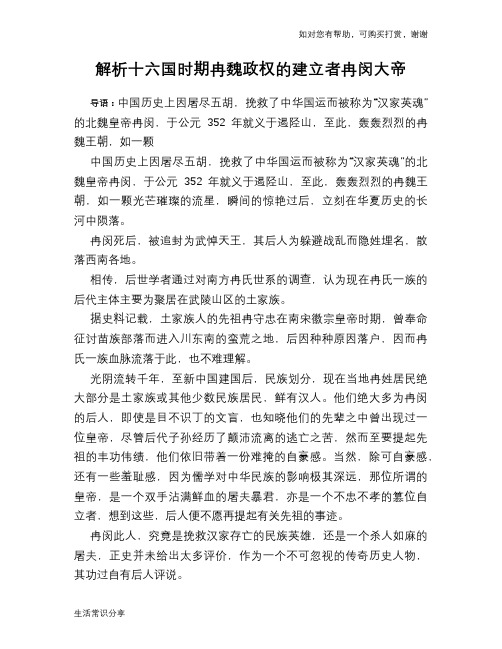 历史趣谈：解析十六国时期冉魏政权的建立者冉闵大帝