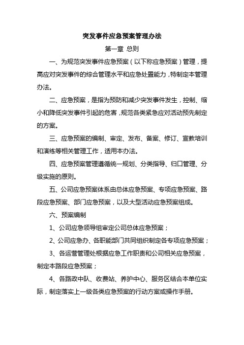 应急预案管理办法