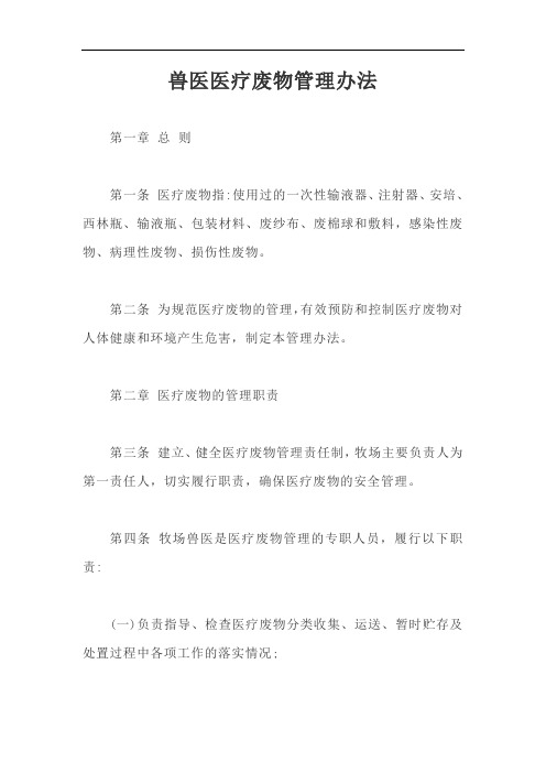 兽医医疗废物管理办法【最新版】
