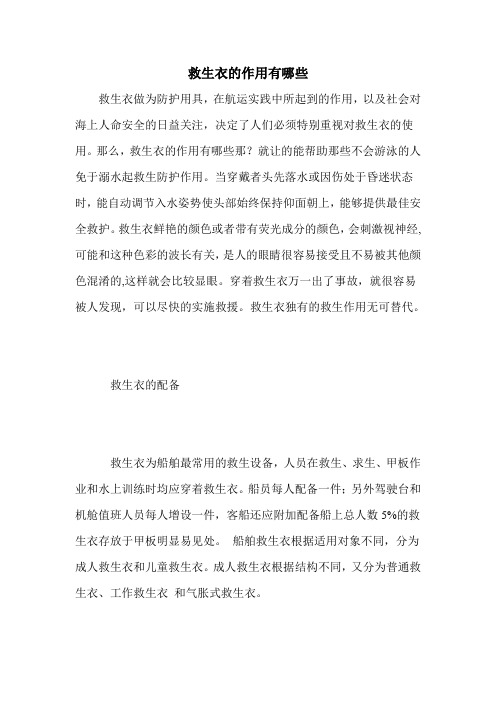救生衣的作用有哪些