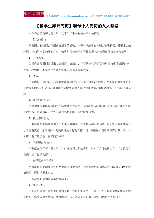 【留学生海归简历】制作个人简历的九大禁忌