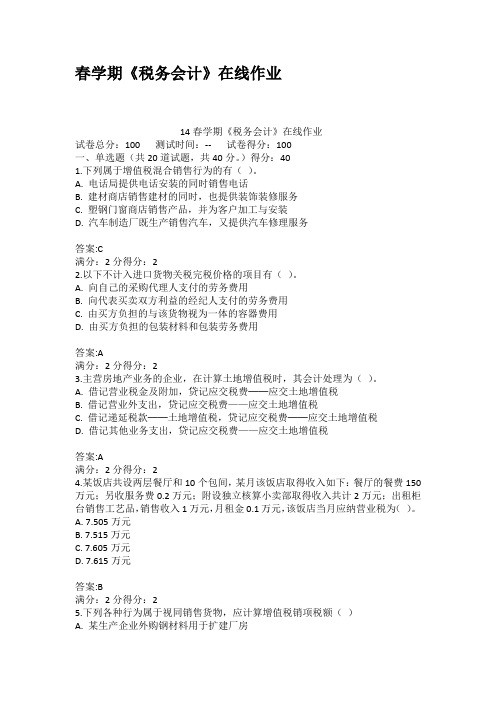 春学期税务会计在线作业