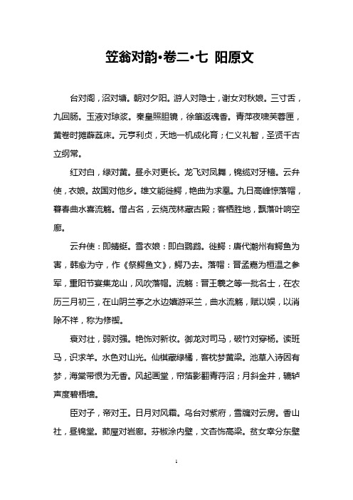 笠翁对韵·卷二·七 阳原文