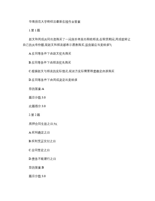 华南师范大学物权法最新在线作业答案.