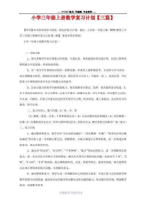 小学三年级上册数学复习计划【三篇】