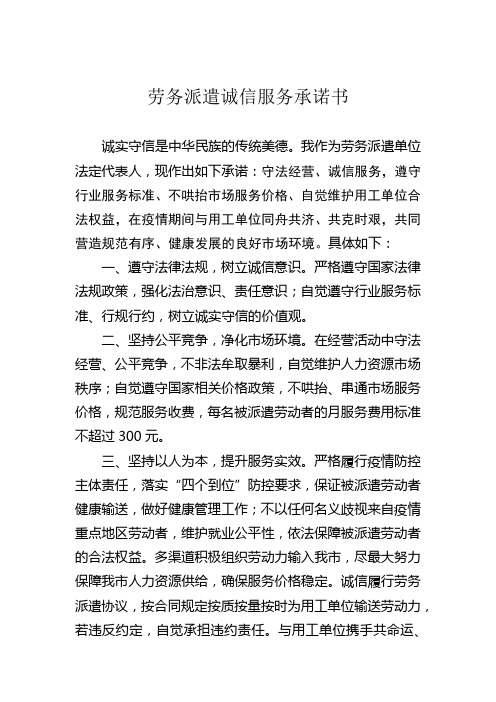 劳务派遣诚信服务承诺书【模板】