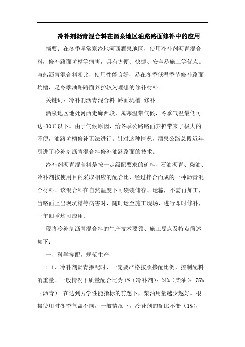 冷补剂沥青混合料在酒泉地区油路路面修补中应用