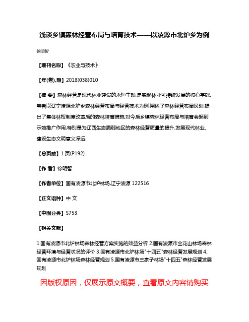 浅谈乡镇森林经营布局与培育技术——以凌源市北炉乡为例