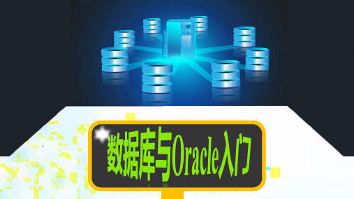 《Oracle数据库应用与开发实战》教学课件 第4章  SQL语言开发(上)