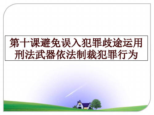 最新第十课避免误入犯罪歧途运用刑法武器依法制裁犯罪行为幻灯片课件