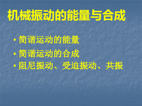 机械振动的能量与合成