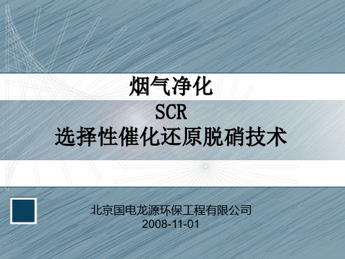 SCR基本介绍