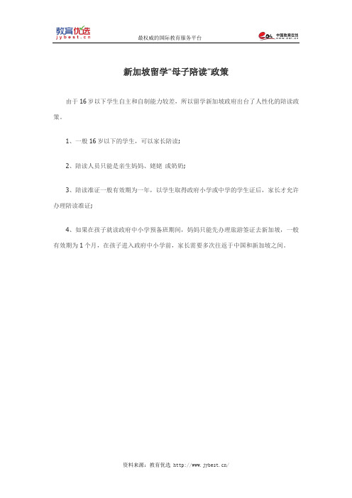 新加坡留学“母子陪读”政策
