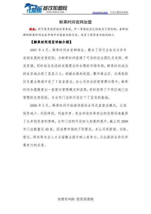 鲜果时间官网加盟