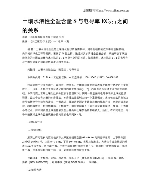 土壤水溶性全盐含量S与电导率ECsub5∶1sub之间的关系