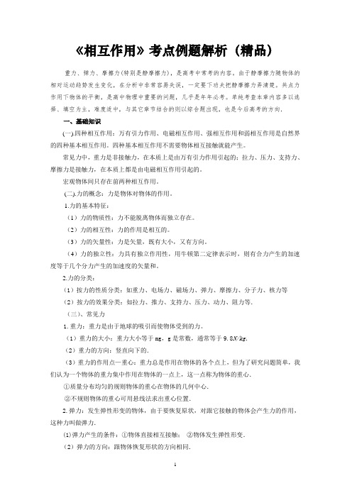 高中物理核心知识点《相互作用》考点典型例题(含解析)