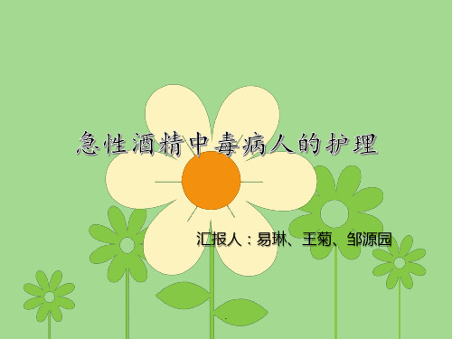 急性酒精中毒病人的护理PPT课件