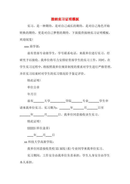 2020年接纳实习证明模板