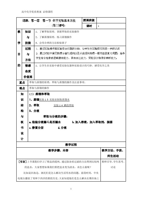 高中化学优质教案 蒸馏、萃取和分液 教学设计[必修]