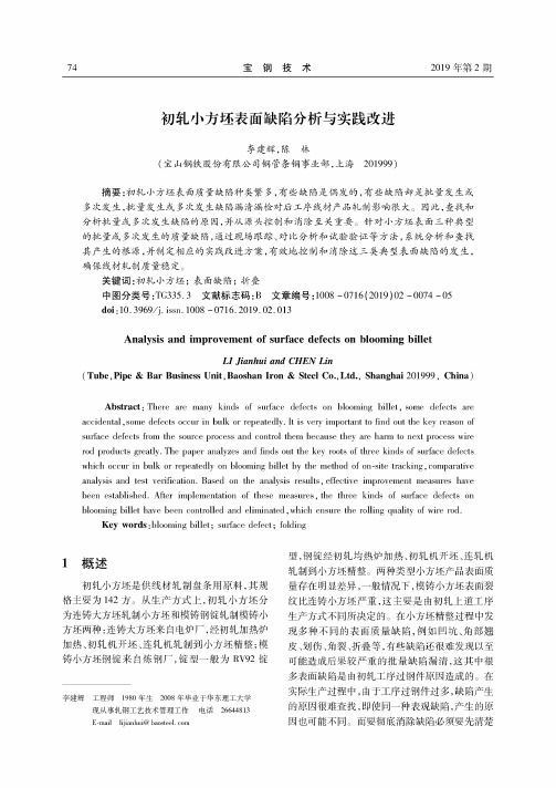 初轧小方坯表面缺陷分析与实践改进