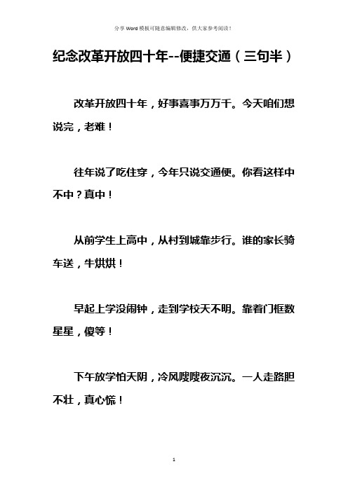 纪念改革开放四十年--便捷交通(三句半)