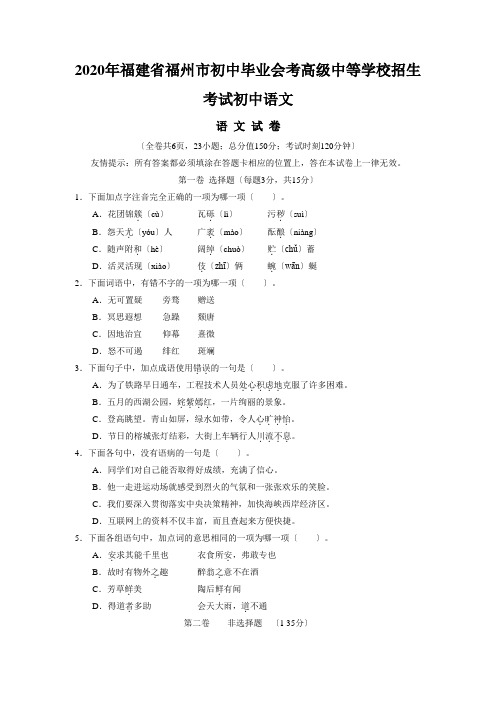 2020年福建省福州市初中毕业会考高级中等学校招生考试初中语文