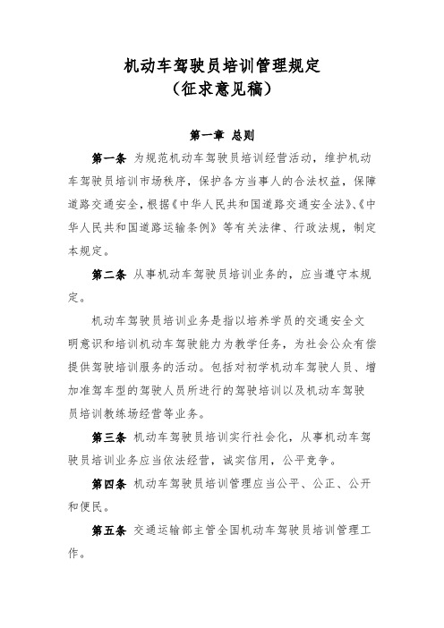 机动车驾驶员培训管理规定