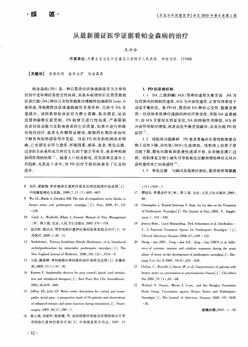 从最新循证医学证据看帕金森病的治疗
