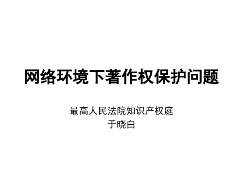 网络环境下著作权保护问题共30页PPT资料