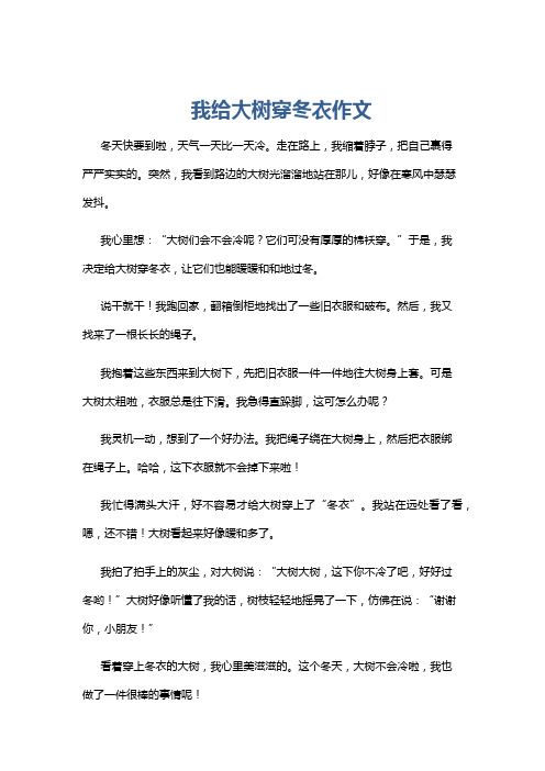 我给大树穿冬衣作文