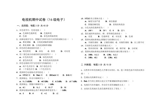 16级电子电视机期中试卷