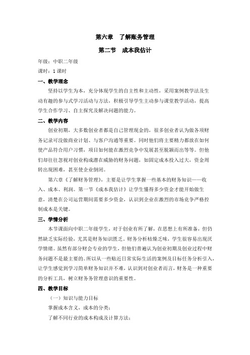 《创业教育教程》第六章 第二节《成本我估计》教学设计