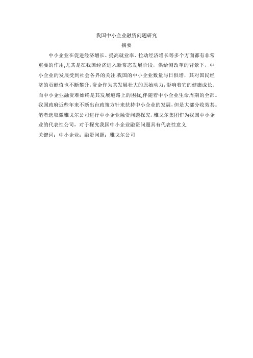 我国中小企业融资问题研究——以雅戈尔公司为例