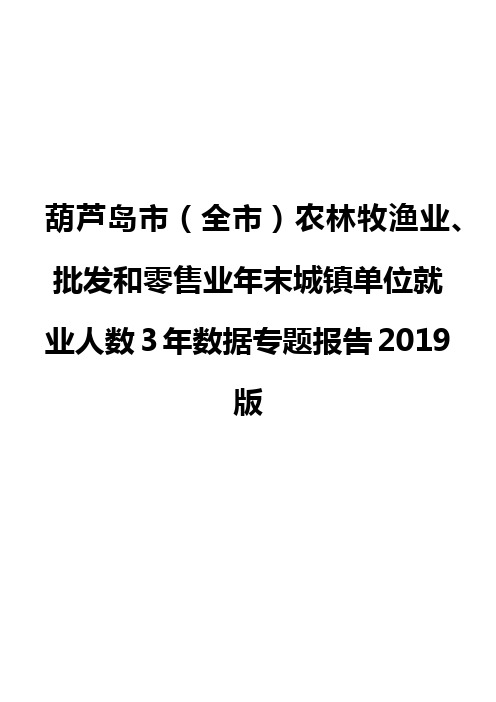 葫芦岛市(全市)农林牧渔业、批发和零售业年末城镇单位就业人数3年数据专题报告2019版