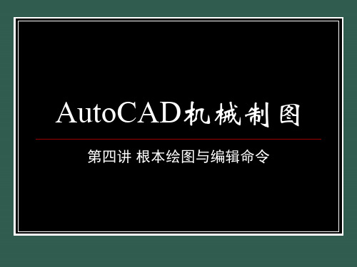 Autocad机械制图ppt课件